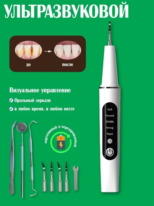 Скалер - ирригатор ультразвуковой для чистки зубов