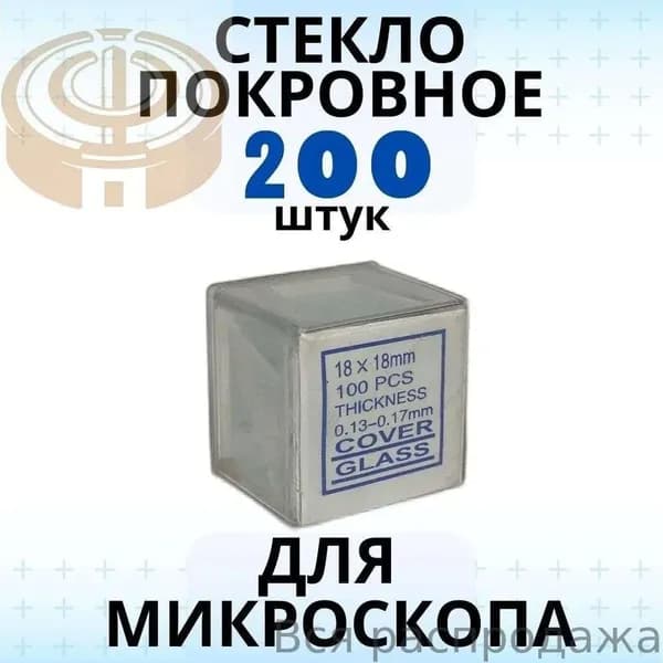 Стекло покровное 0,17 мм 200 шт для микроскопов ещё