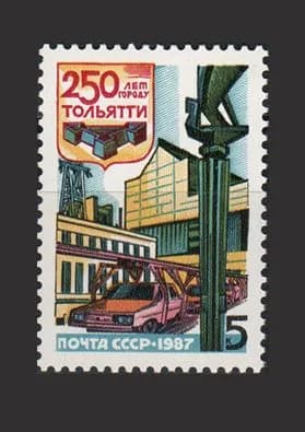 Марка (5839) СССР 1987. 250-летие г. Тольятти