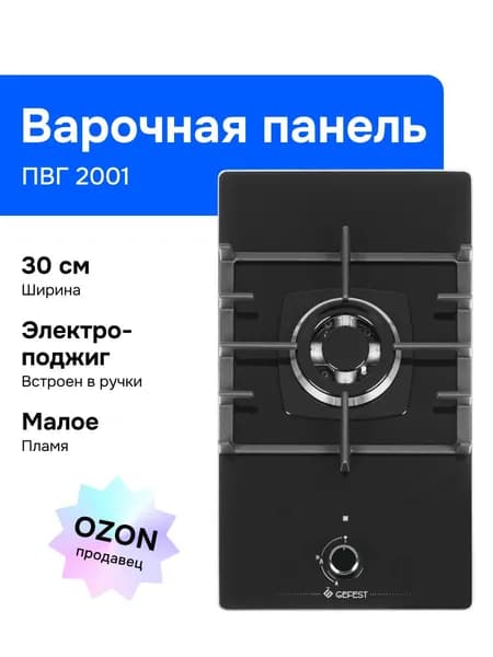 Gefest Газовая Варочная панель ПВГ 2001, черный. Уцененный товар