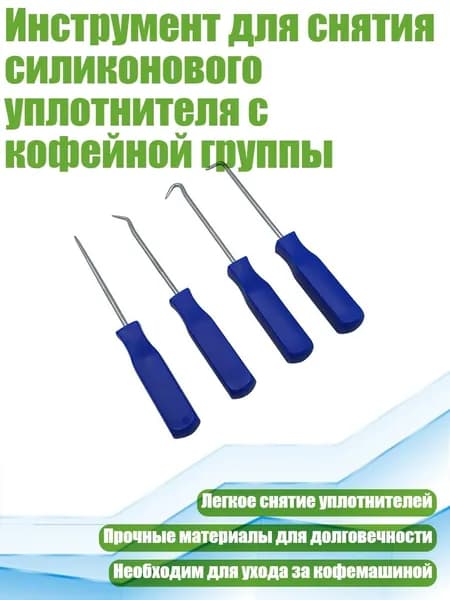 Инструмент для снятия силиконового уплотнителя с кофейной группы