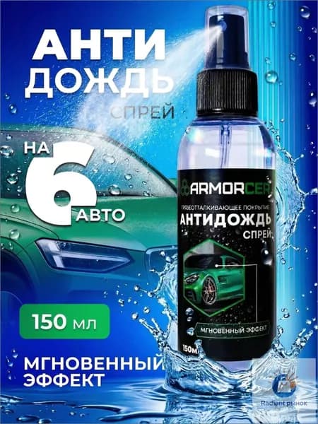Антидождь Спрей, 150 мл, 1 шт.