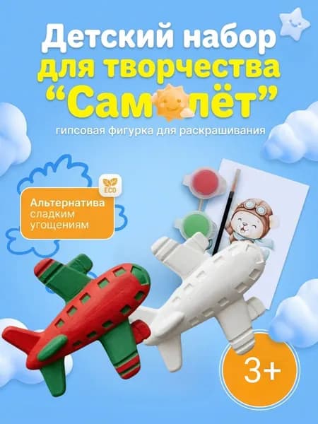 Гипсовая фигурка для раскрашивания, Детский набор для творчества "Самолёт"