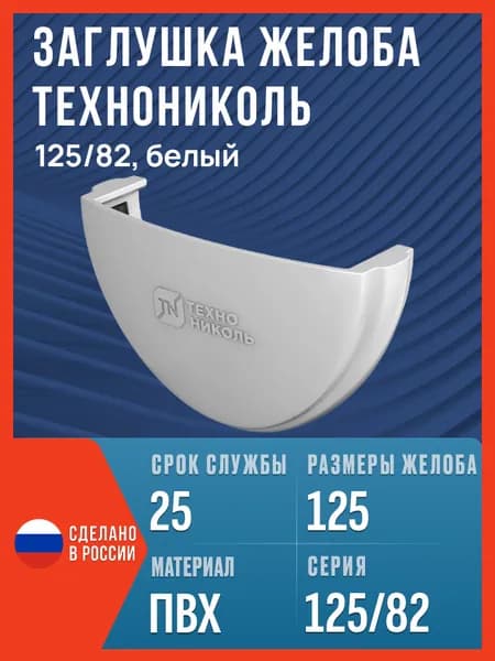 Заглушка желоба водосточного Технониколь 125/82, белый / Заглушка желоба Технониколь