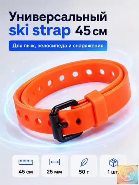Ремешок-стяжка для лыж и сноуборда, универсальный ski strap 45 см, оранжевый, 1 шт.