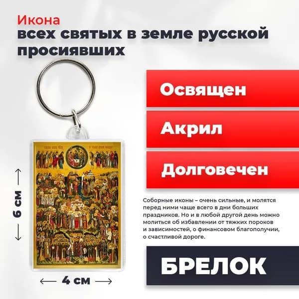 Икона на брелке "Всех Святых в земле Русской Просиявших", 4*6 см