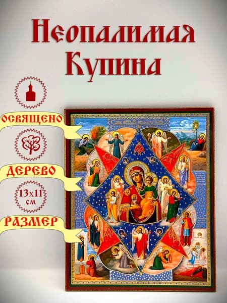 Икона, "Неопалимая купина". 13*11 см.