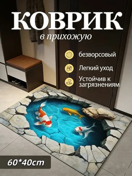 Коврик 40x60 см