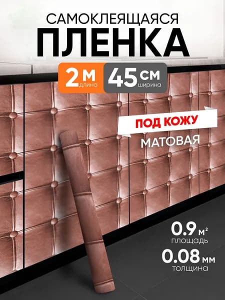 Самоклеящаяся пленка для мебели, кухни, стен 0,45х2 метра, под кожу EaZZY BEST