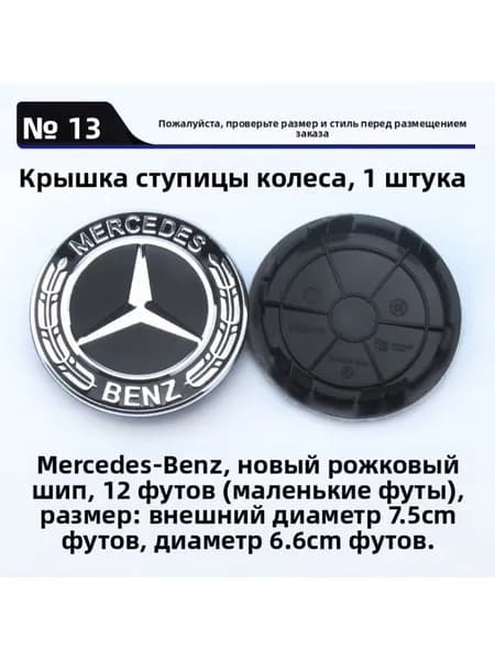 Колпак ступицы Mercedes, новый дизайн, чёрные колосья, 12 узких защёлок, 75 мм, 1 шт.