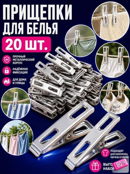 Прищепки для белья 20 шт.