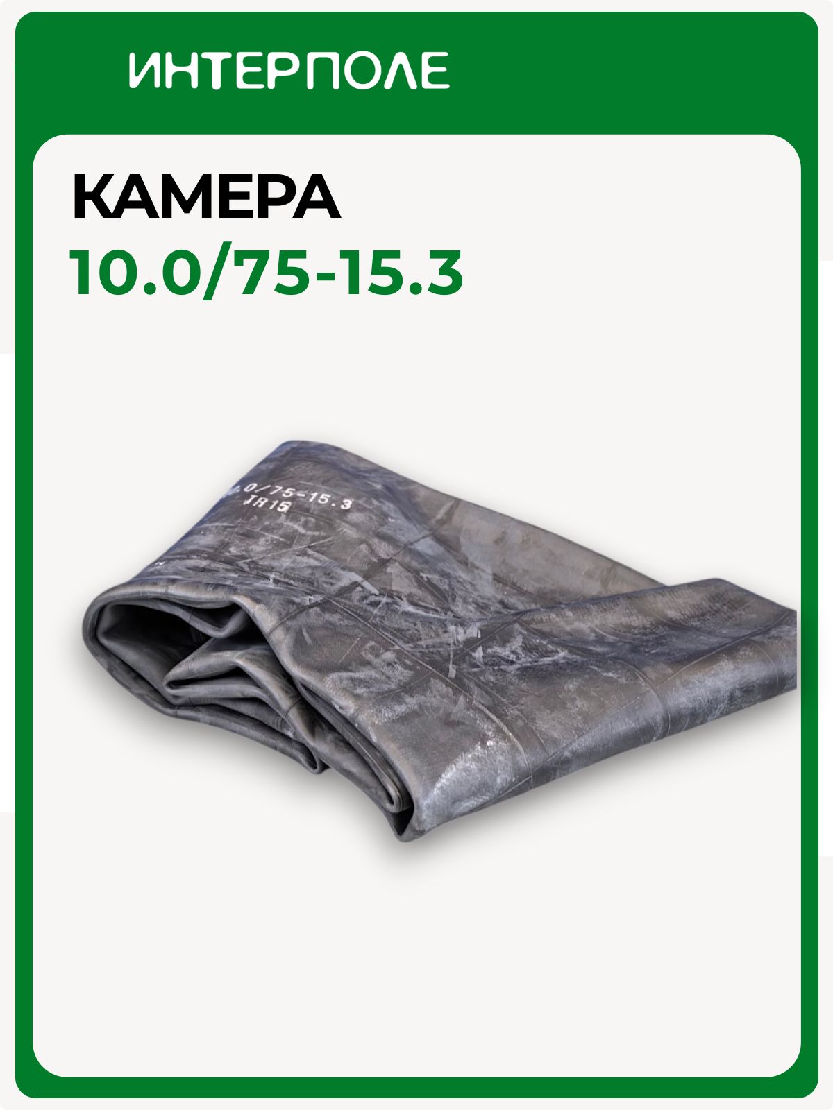 Камера для спецтехники 10,0/75 -15,3 TR15