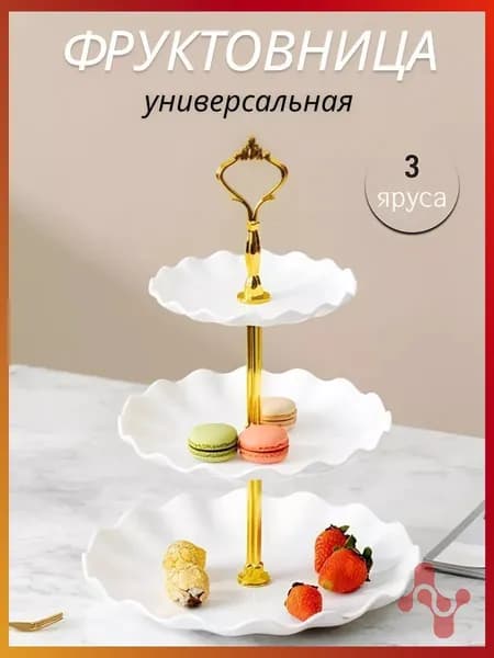 Фруктовница, диаметр 25 см, 3 шт