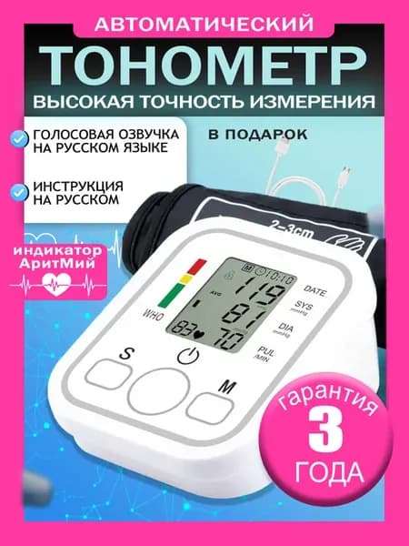 Тонометр для давления автоматический на руку