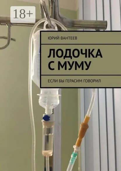 Лодочка с Муму. Если бы Герасим говорил | Вантеев Юрий | Электронная книга