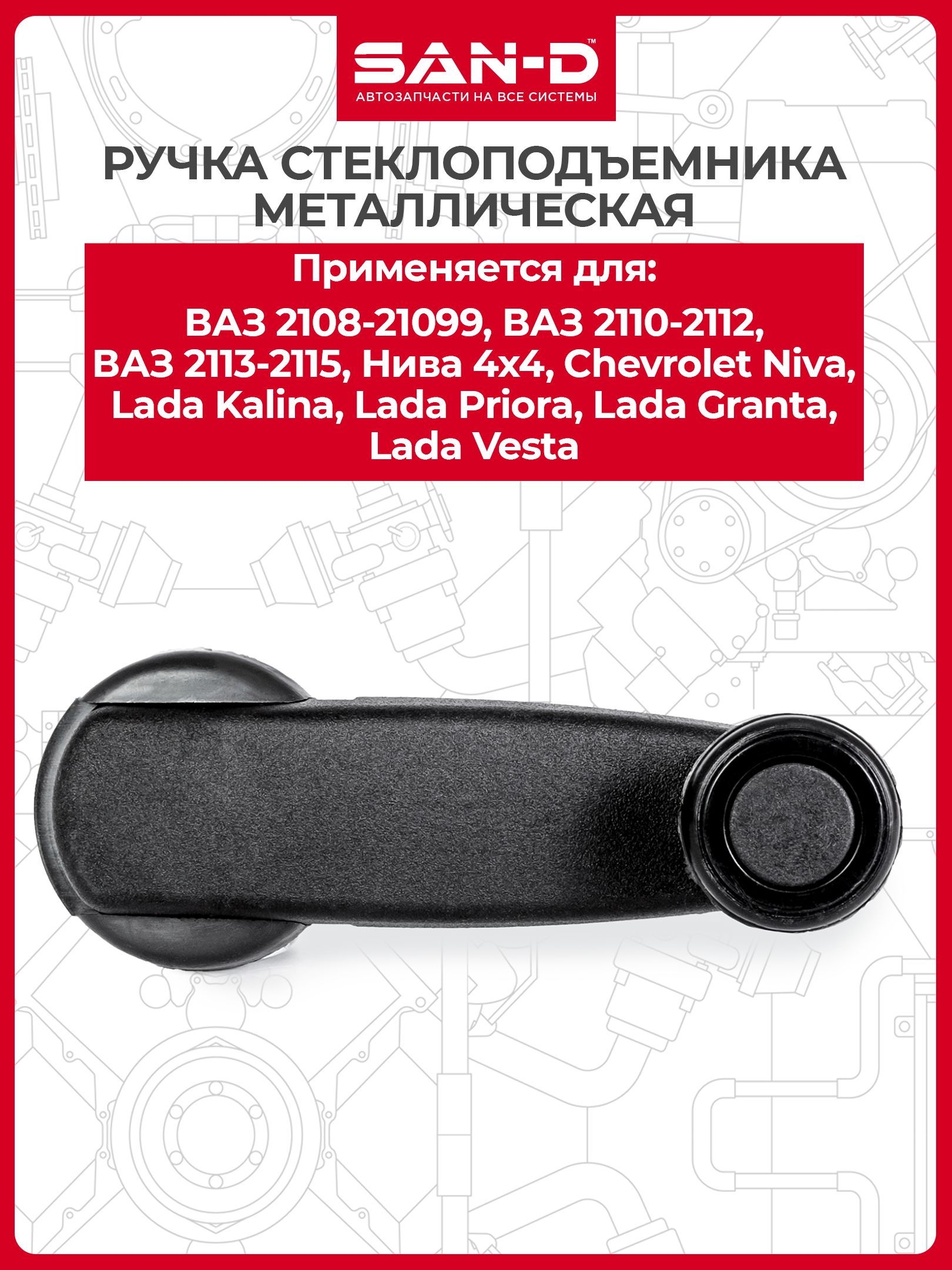Ручка стеклоподъемника металлическая для ВАЗ 2108 2109 2110 2111 2112 2113 2114 2115 Надежда 2120 Нива 21213 2131 Нива Шевроле Лада Калина Приора Гранта Веста / 2108-6104064 SAN-D