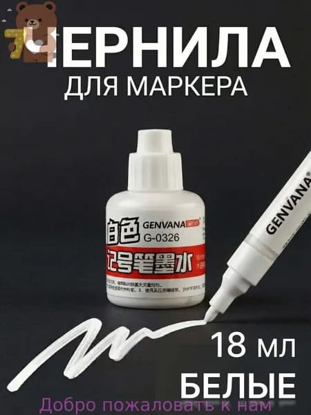 Чернила для заправки перманентных маркеров, белые, 18мл