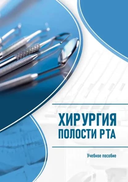 Хирургия полости рта | О. О. Авраменко, А. А. Музычина | Электронная книга
