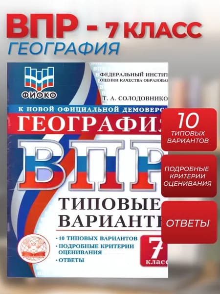 ВПР География 7 класс. 10 типовых вариантов. ФИОКО