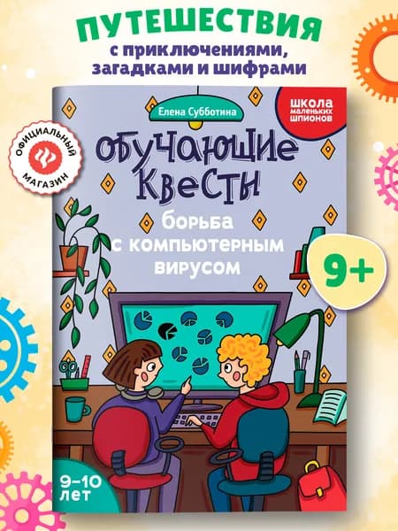 Обучающие квесты: 9-10 лет. Борьба с компьютерным вирусом. Головоломки для детей | Субботина Елена Александровна