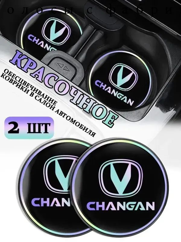 Коврики в Подстаканник в салон автомобиля Чангань/Changan, ударопрочный Нескользящий, 2 шт