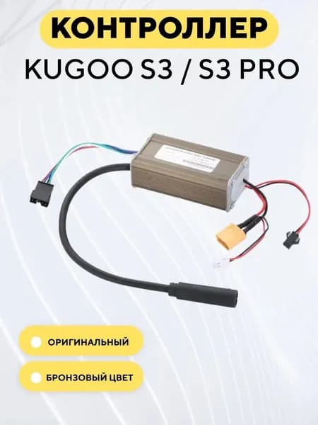 Контроллер для электросамоката Kugoo S3, S3 Pro (36V 15A), бронзовый