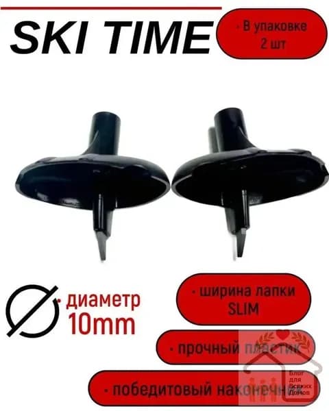 Лапка Ski Time 10мм узкая черная