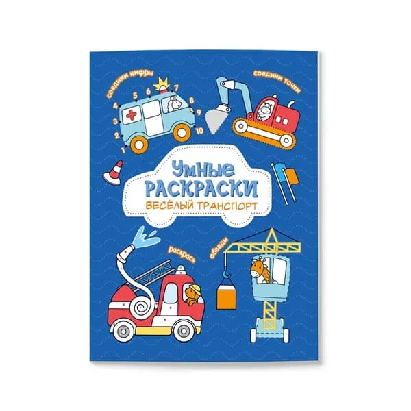 Раскраска по точкам и цифрам. Веселый транспорт. Серия: Умные раскраски (16,5х21,5) 16 стр.