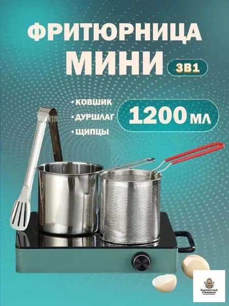 Компактная фритюрница с съемной чашей для картофеля фри