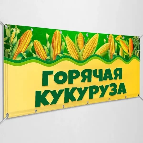 Баннер, рекламная вывеска "Горячая кукуруза" / 1x0.5 м.