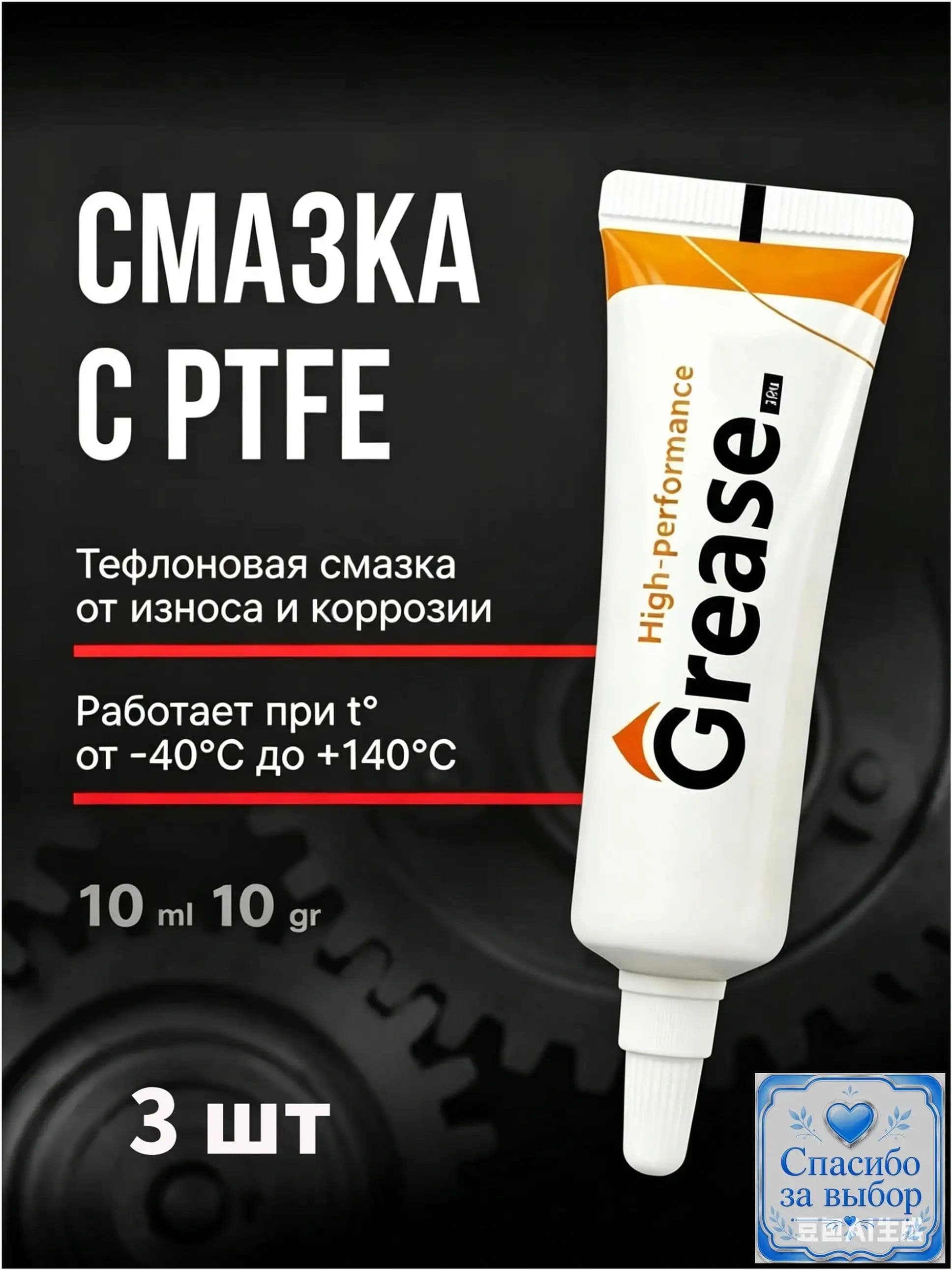 Смазка автомобильная Тефлоновая, 10 мл, 3 шт.