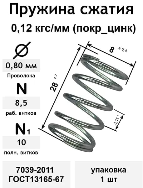 Пружина сжатия 0,12 кгс/мм 0,8-8-28-8,5-10 покр_цинк 7039-2011 ГОСТ13165-67 (упаковка 1шт)
