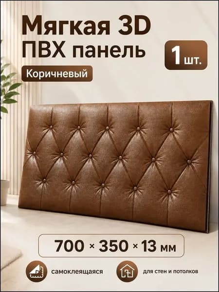 Эксклюзивные самоклеящиеся 3D панели из ПВХ для отделки стен и потолков размером 700х350х13 мм