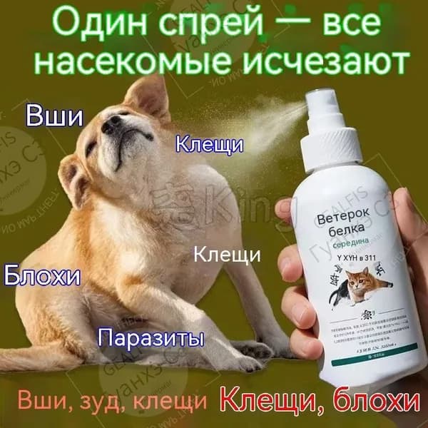 Спрей от блох и клещей для кошек и Эффективное средство от блох для собак и кошек без запаха