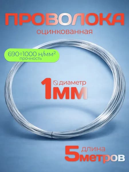 Проволока оцинкованная d 1, (5 метров) для рукоделия, вязальная