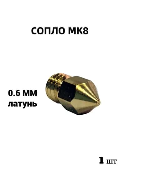 Сопло MK8 0.6 мм латунь