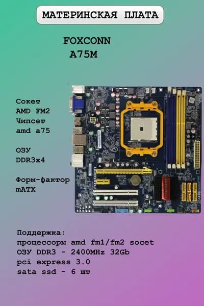Материнская плата Foxconn A75M