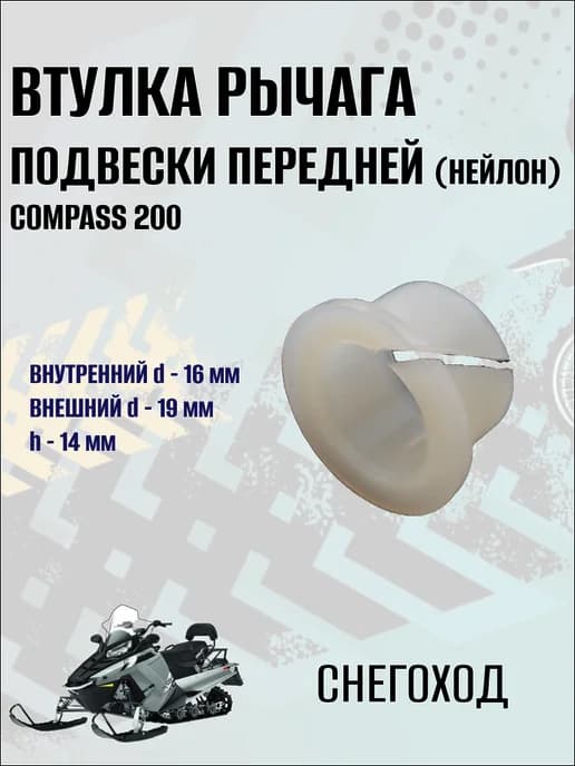 Втулка рычага подвески передней на снегоход Compass 200 1 шт