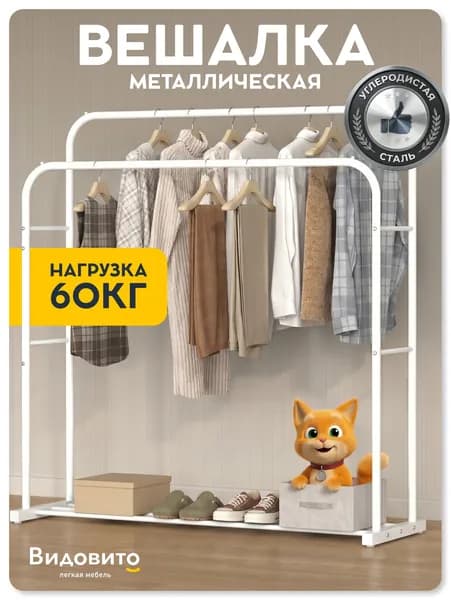 Вешалка напольная для одежды, рейл, гардеробная, металлическая, открытая стойка для хранения, белая, Видовито