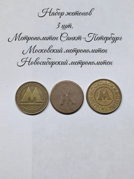 Жетон Метрополитен набор 3 шт. (металлические)