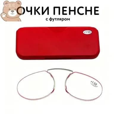 Пенсне очки для чтения на переносице без дужек розово-красная оправа, компактный красный пластиковый футляр в комплекте, диоптрии +1.0 до +4.0