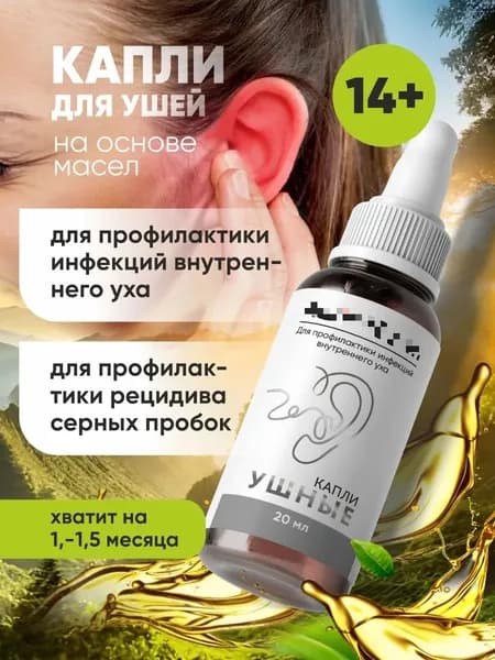 Капли для снятия дискомфорта в ушах, успокаивают шум и звон в ушах, натуральный состав 20 мл
