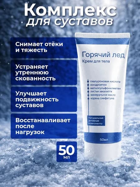 Криотермик. Теплый холод: Мазь крем для суставов и связок, от боли 50 мл