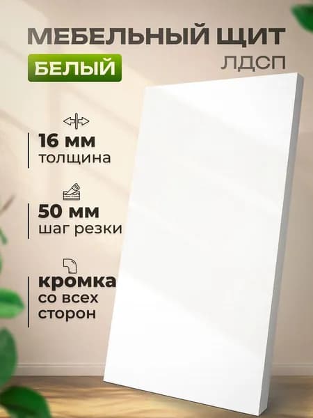 Мебельный щит ЛДСП 16мм 650*350 с кромкой цвет Белый