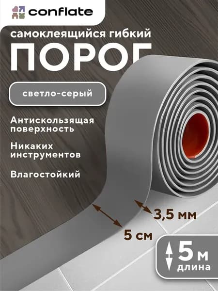 Порог для пола самоклеящийся