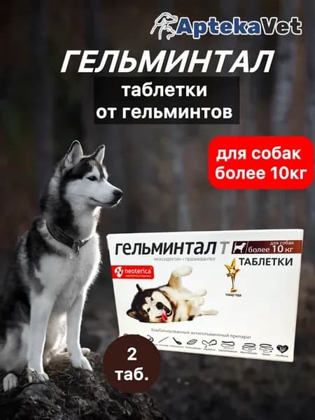 Гельминтал, таблетки (2 шт.) для собак более 10 кг