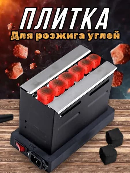 Электрическая настольная плита для розжига углей для кальяна