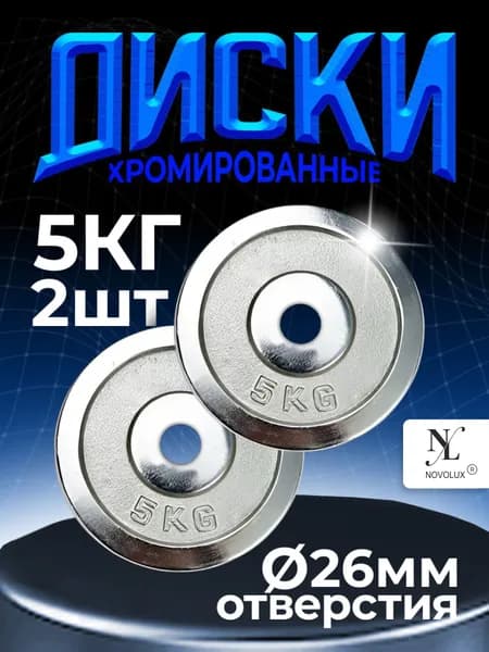 Диски для гантелей и штанги 2 шт. по 5 кг хромированные стальные