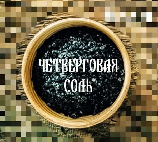 Четверговая черная магическая соль для ритуалов с травами