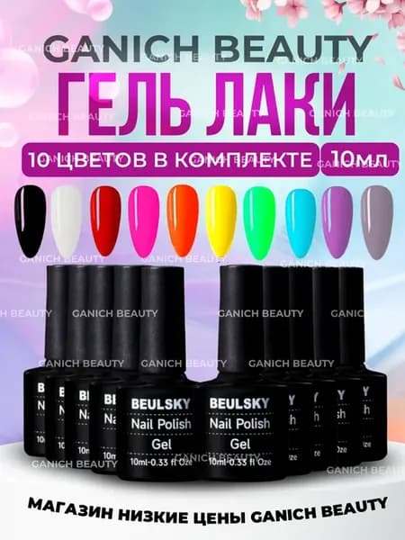 Набор гель лаков 10шт